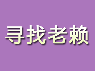 市中寻找老赖